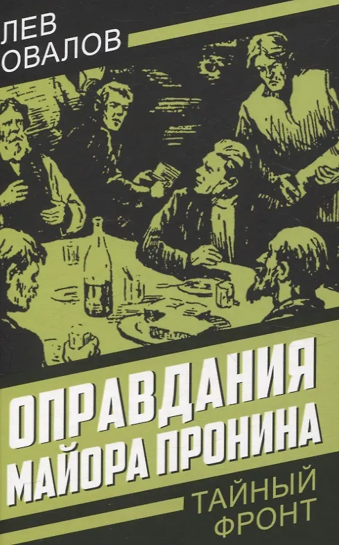 Книга Оправдания майора Пронина (Лев Овалов) — 1