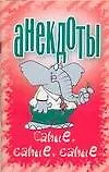 Книга Анекдоты Самые, самые, самые (мягк). Белов Н. (Аст) (Николай Белов)
