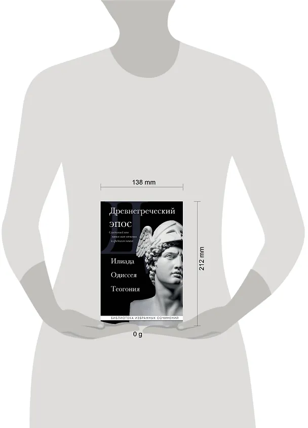 Книга Древнегреческий эпос. Илиада. Одиссея. Теогония (Гомер, Гесиод) — 5