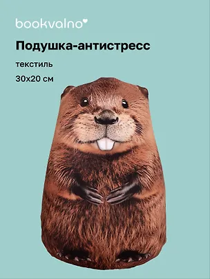 Подушка декоративная антистресс Бобёр (30х20) (bv-16) 3084714