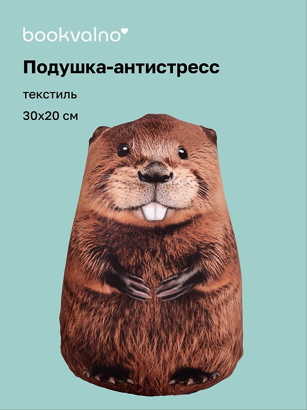 Подушка декоративная антистресс Бобёр (30х20) (bv-16) 3084714 — 1