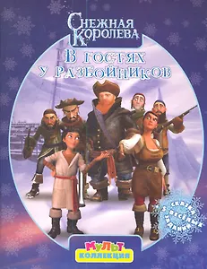 В гостях у разбойников.Снежная королева.Мультколлекция