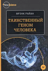 Таинственный геном человека