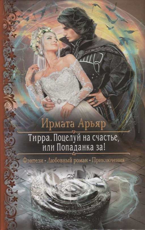 

Тирра Поцелуй на счастье или Попаданка за (РФ) Арьяр