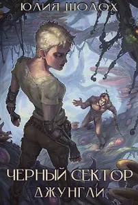 Черный сектор. Джунгли