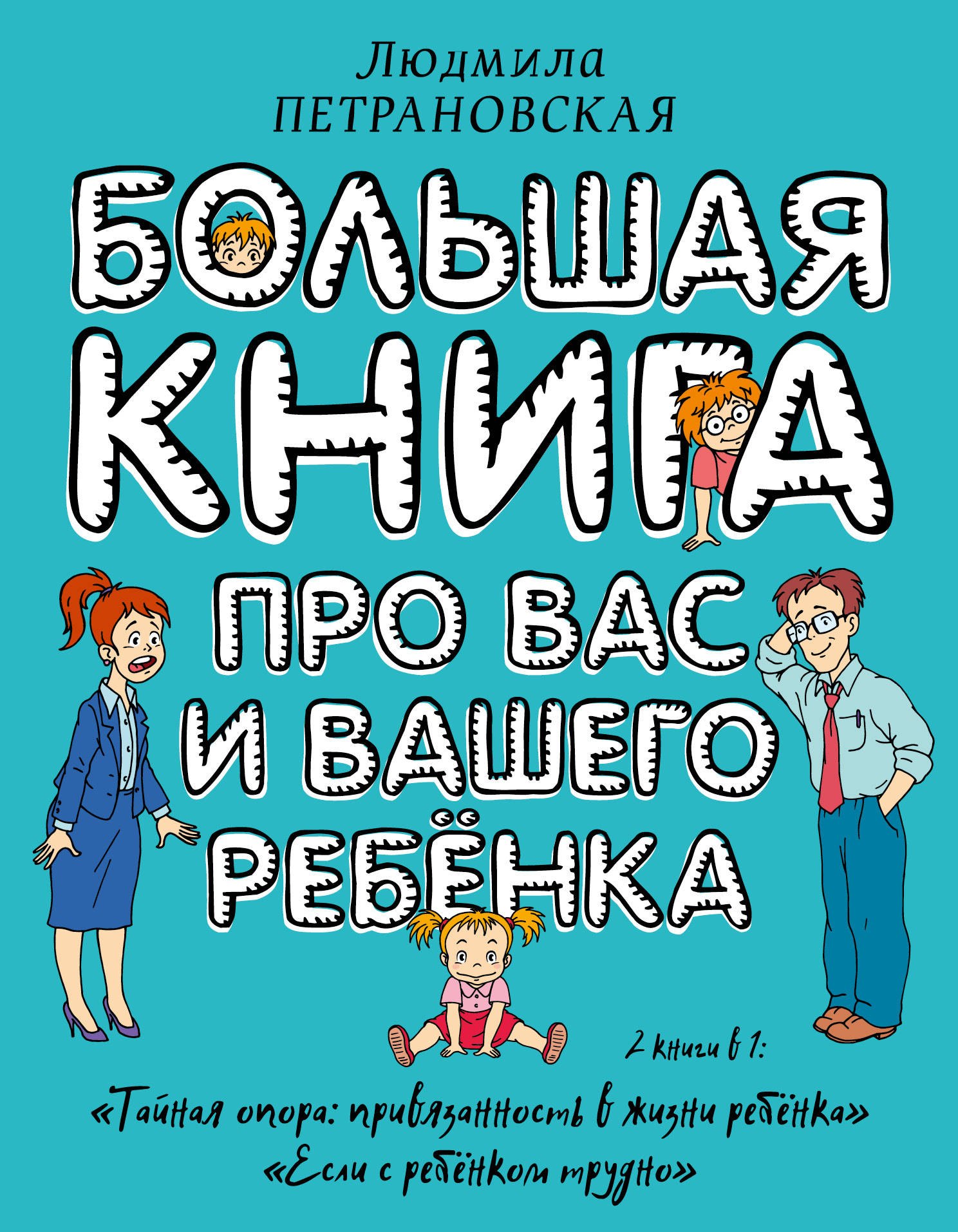 

Большая книга про вас и вашего ребенка