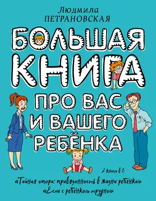 Большая книга про вас и вашего ребенка — 2565456 — 1