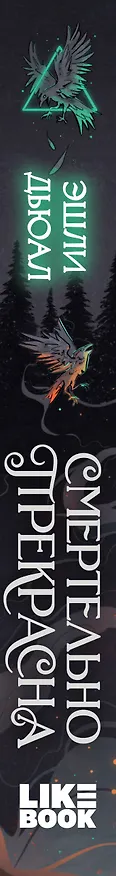 Книга Смертельно прекрасна (Эшли Дьюал) — 3