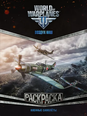 World of Warplanes. Раскраска. Военные самолёты — 2642619 — 1