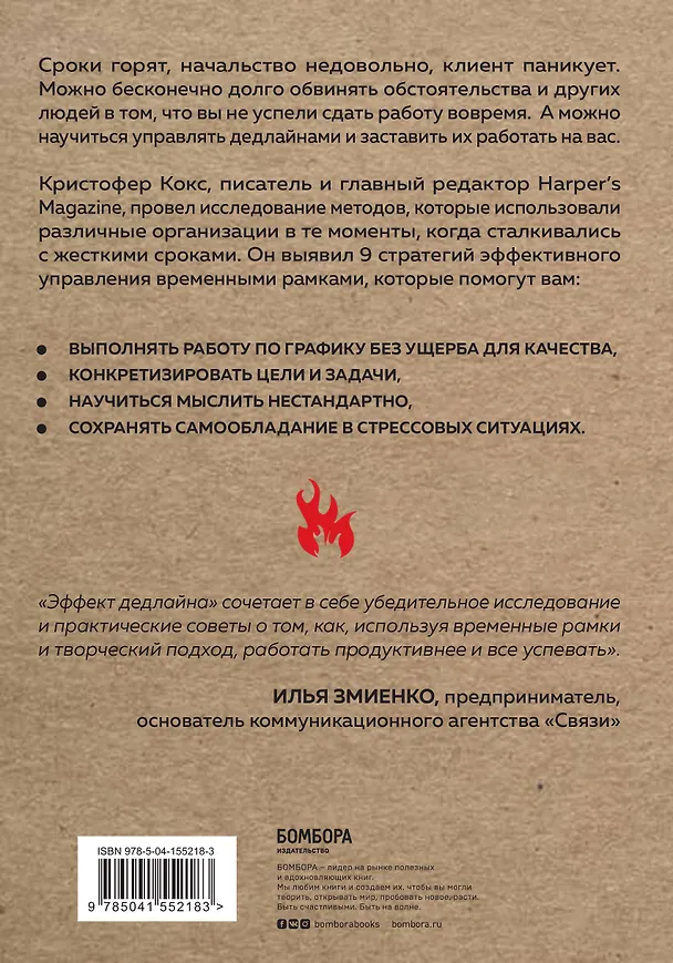 Книга Эффект дедлайна. 9 способов эффективно управлять временными рамками (Кристофер Кокс) — 2