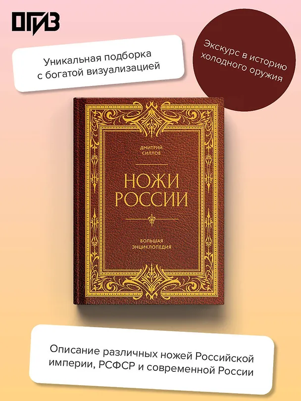 Книга Ножи России. Большая энциклопедия (Дмитрий Силлов) — 5
