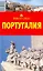Португалия (мягк)(Вокруг Света). Кусый И. (ВС Дистрибьюшн) — 2087460 — 2
