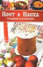 Пост и Пасха, Традиции и кулинария 2148653