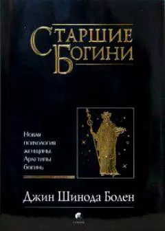 Старшие Богини: Новая психология женщины. Архетипы богинь — 2157497 — 1