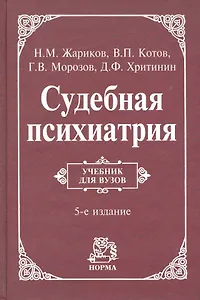 Судебная психиатрия: учебник / 5-е изд., перераб. и доп.