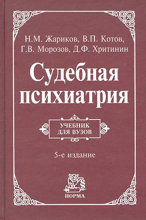 Судебная психиатрия: учебник / 5-е изд., перераб. и доп. — 2241887 — 1