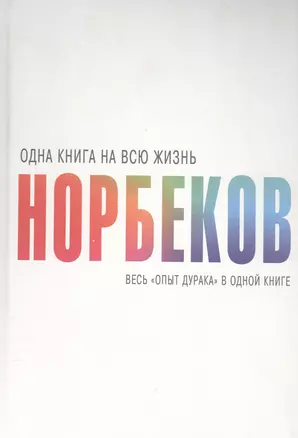 Весь "опыт дурака" в одной книге — 2501644 — 1