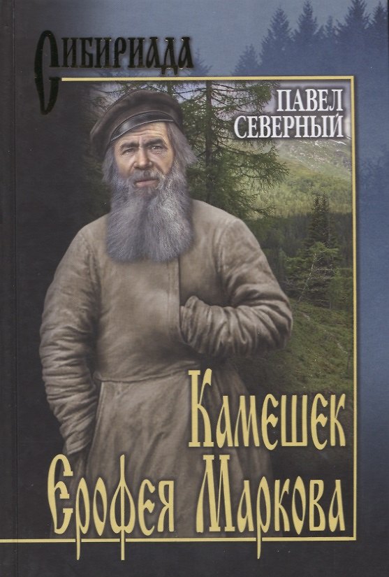 Книга Камешек Ерофея Маркова (Павел Северный) — 1
