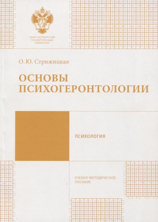 

Основы психогеронтологии