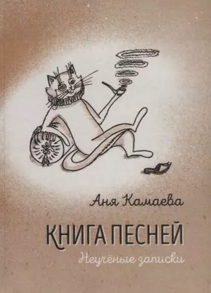 Книга песней. Неученые записки — 2748009 — 1