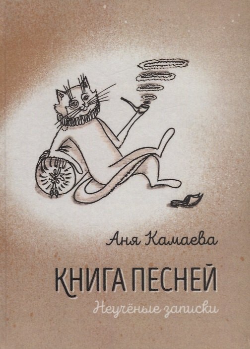 Книга Книга песней. Неученые записки () — 1