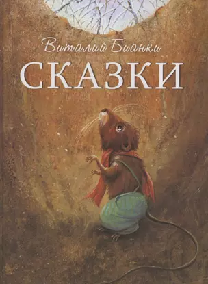 Виталий Бианки. Сказки — 2854479 — 1