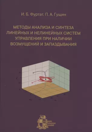 Методы анализа и синтеза линейных и нелинейных систем управления при наличии возмущений и запаздывания — 2858076 — 1