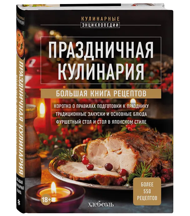 Книга Праздничная кулинария. Большая книга рецептов () — 5