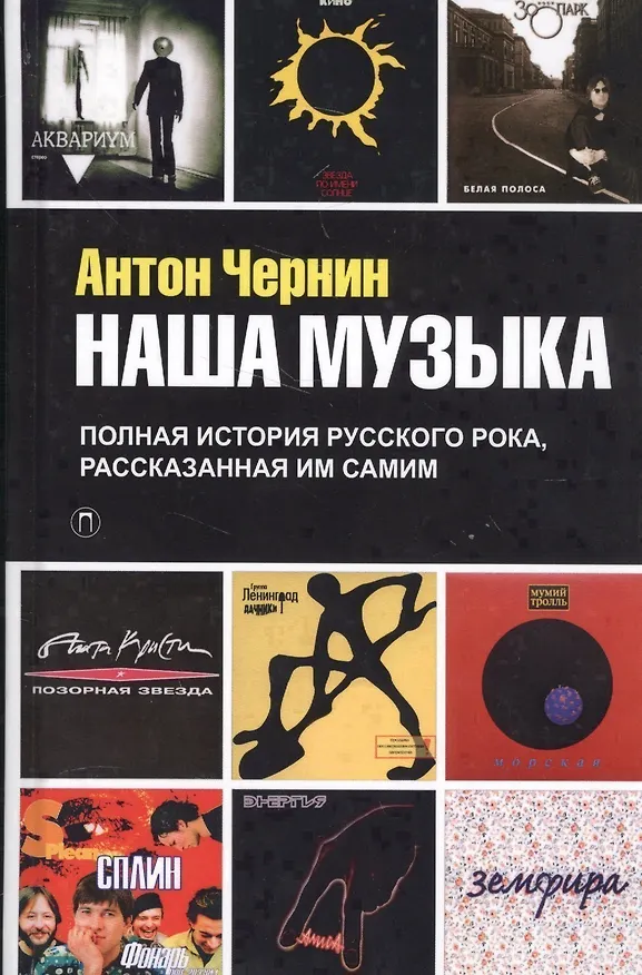 Книга Наша музыка. Полная история русского рока, рассказанная им самим (Антон Чернин) — 1