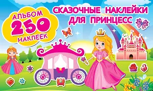 Сказочные наклейки для принцесс