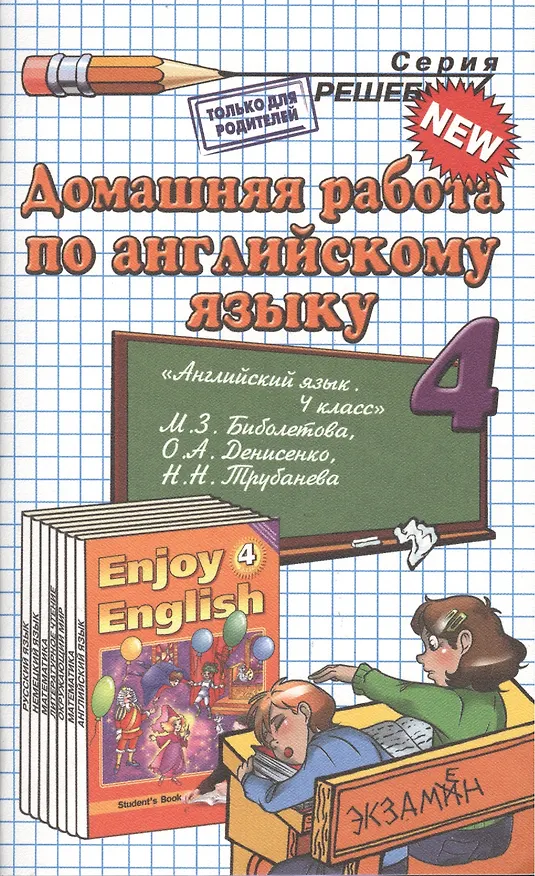 Книга Домашняя работа по английскому языку за 4 класс к учебнику М.З. Биболетовой и др. "Английский язык: Английский с удовольствием / Enjoy English..." () — 4
