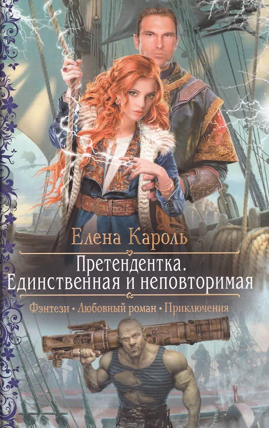 Книга Претендентка.Единственная и неповторимая: роман (Елена Кароль) — 1