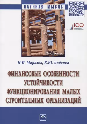 Финансовые особенности устойчивости функционирования малых строительных организаций. Монография — 2748722 — 1