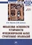 Финансовые особенности устойчивости функционирования малых строительных организаций. Монография — 2748722 — 1
