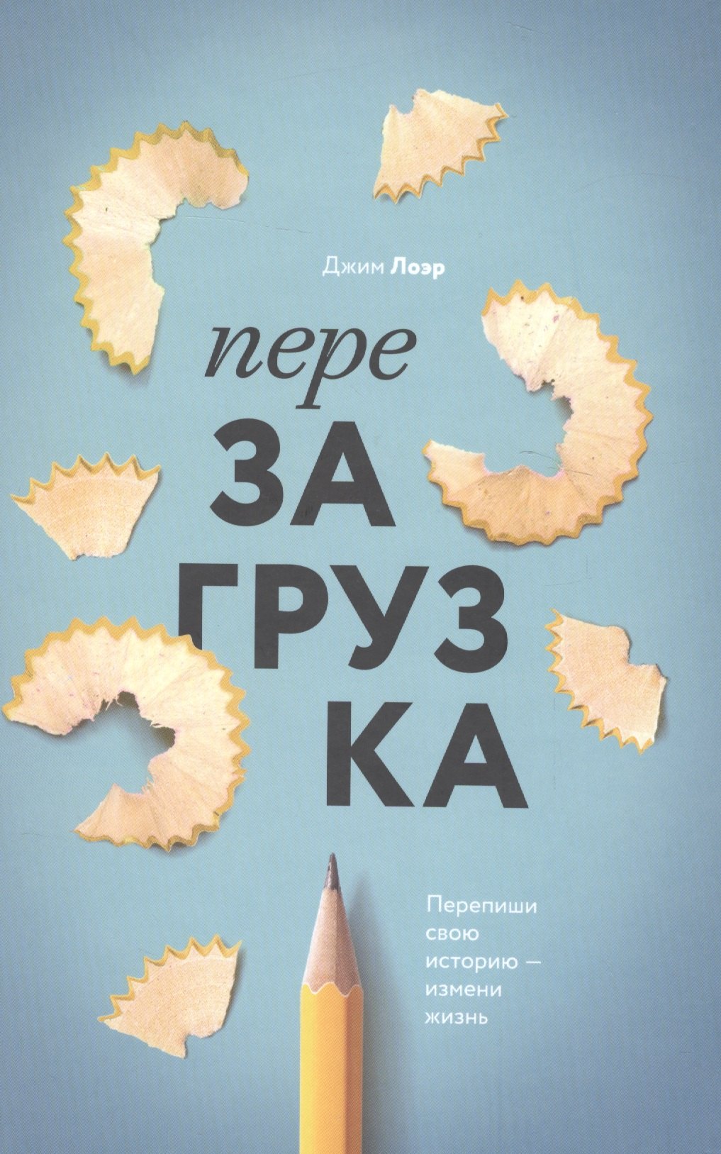 

Перезагрузка. Перепиши свою историю – измени жизнь