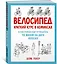 Велосипед. Краткий курс в комиксах. Иллюстрированный путеводитель по жизни на двух колесах — 2844924 — 2