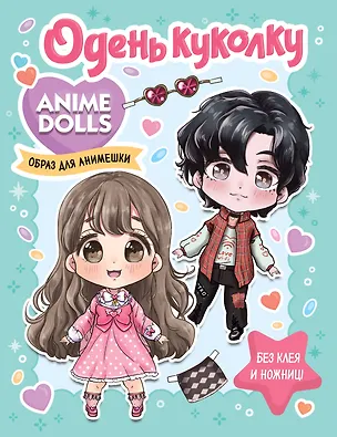 Книга Anime Dolls. Одень куколку. Образ для анимешки ()