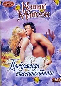 Книга Прекрасная спасительница (Конни Мэйсон)