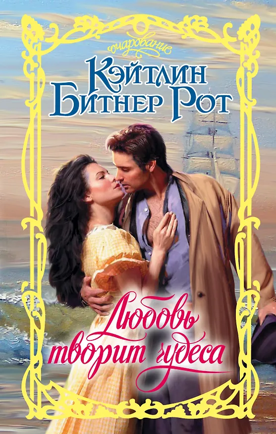 Книга Любовь творит чудеса (Карол Рот, Кэйтлин Рот) — 1