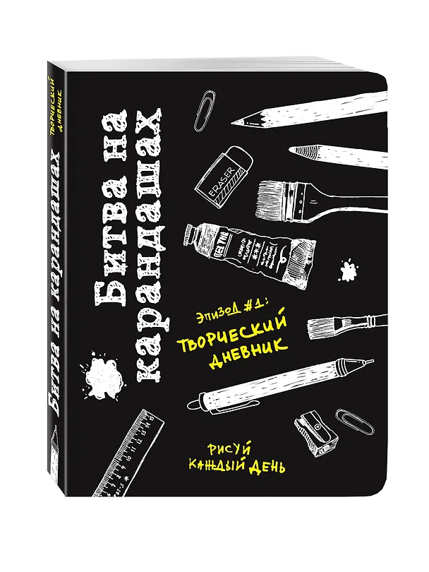 Битва на карандашах. Нарисуй свой день! (черн.) 2511262 — 2