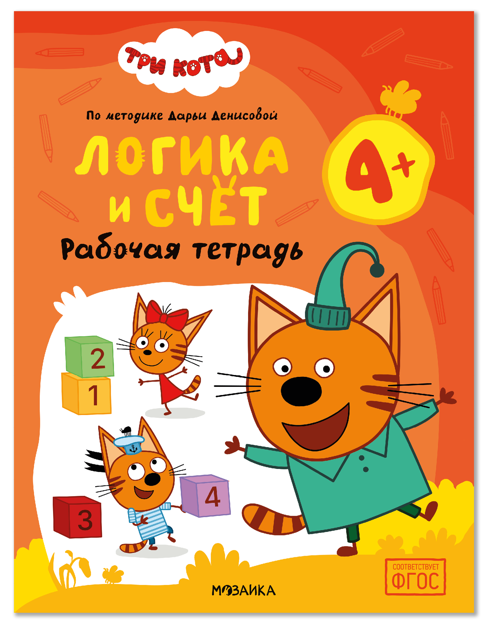 None Три кота. Рабочие тетради. Логика и счет 4+