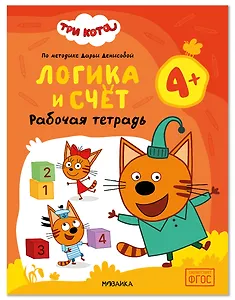 Три кота. Рабочие тетради. Логика и счет 4+
