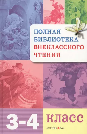 Полная библиотека внеклассного чтения. 3 - 4 класс — 2201627 — 1