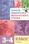 Полная библиотека внеклассного чтения. 3 - 4 класс — 2201627 — 1