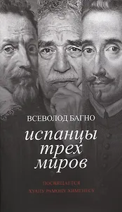 Испанцы трех миров. Посвящается Хуану Рамону Хименесу