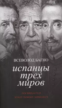 Испанцы трех миров. Посвящается Хуану Рамону Хименесу — 2835439 — 1