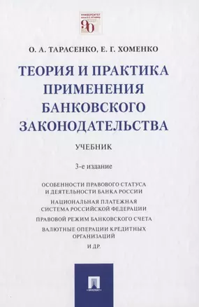 Теория и практика применения банковского законодательства. Учебник — 2837883 — 1