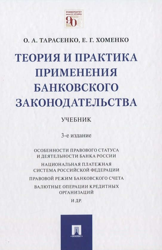 Книга Теория и практика применения банковского законодательства. Учебник (Ольга Тарасенко) — 1