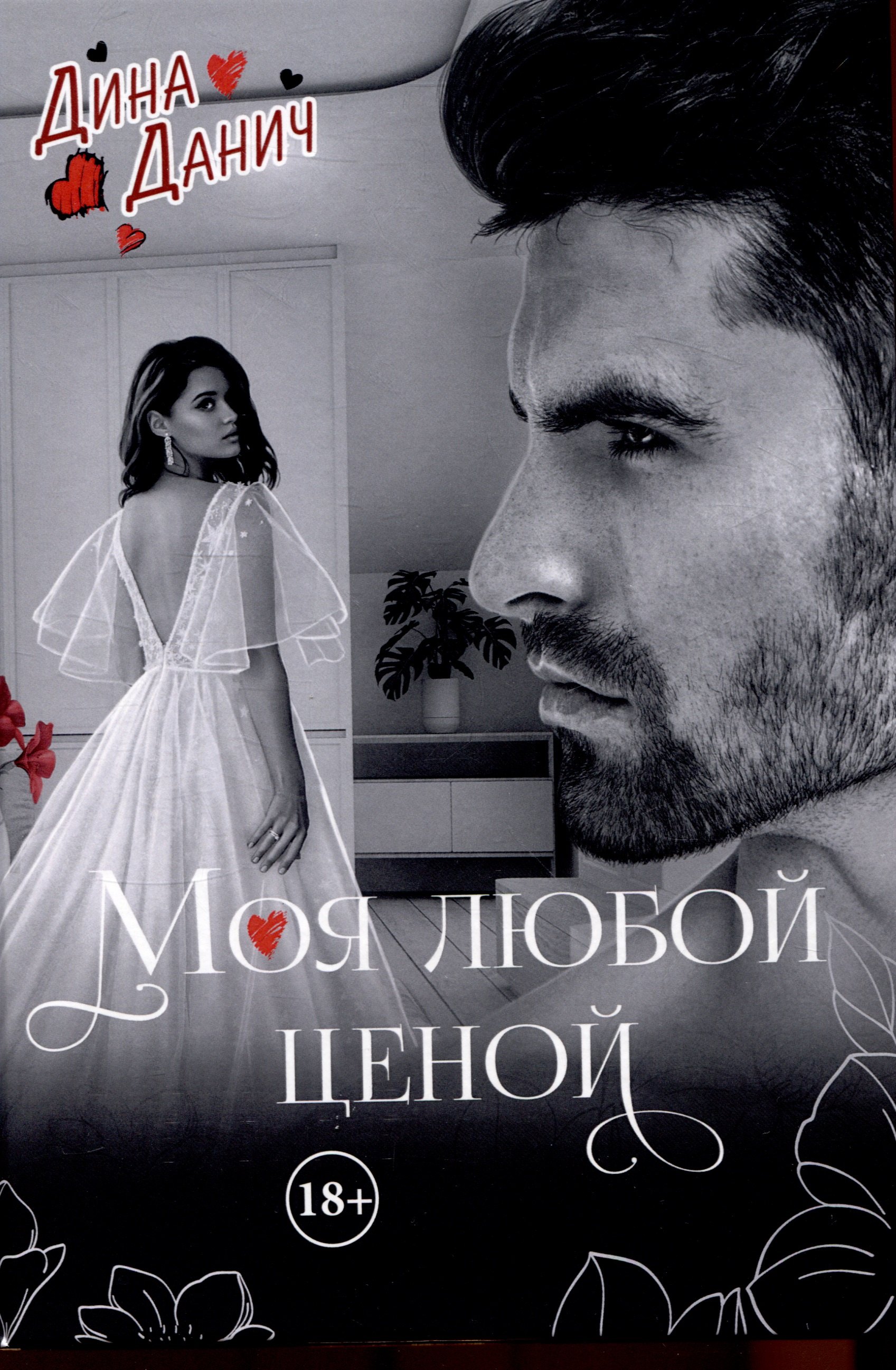 

Моя любой ценой