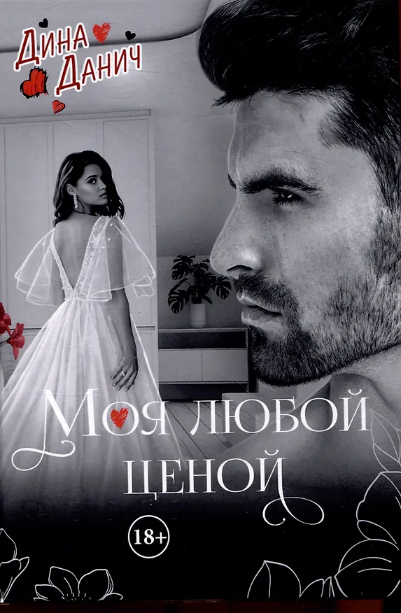 Книга Моя любой ценой (Дина Данич) — 1